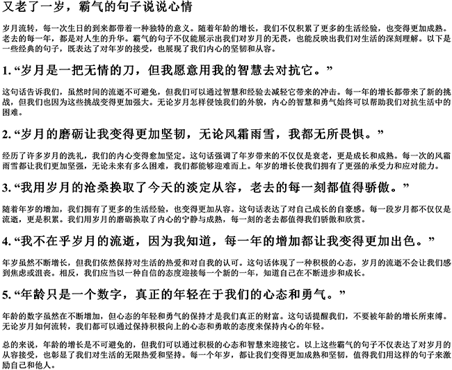 又老了一岁霸气的句子健康（老了经典句子说说心情霸气）