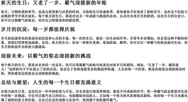 又老了一岁霸气的句子秋天生日（生日短句霸气）