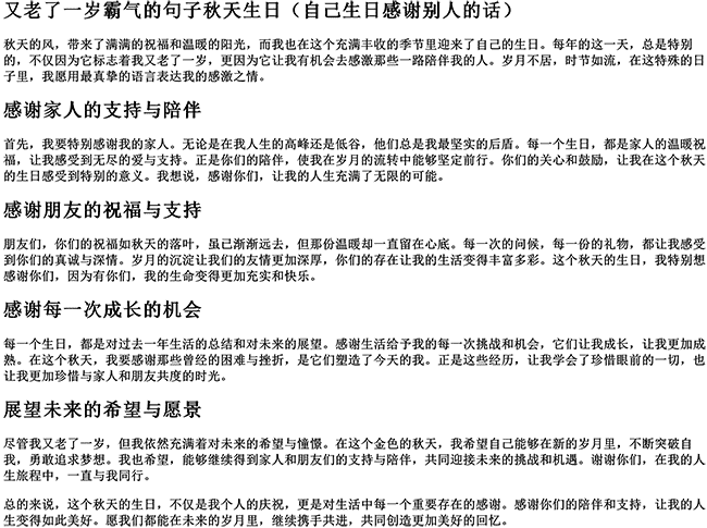 又老了一岁霸气的句子秋天生日（自己生日感谢别人的话）