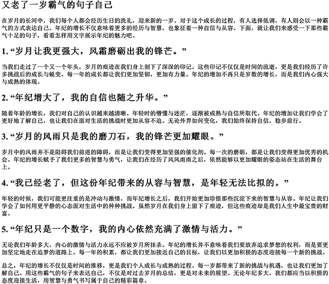 又老了一岁霸气的句子自己（年纪大了的句子霸气）