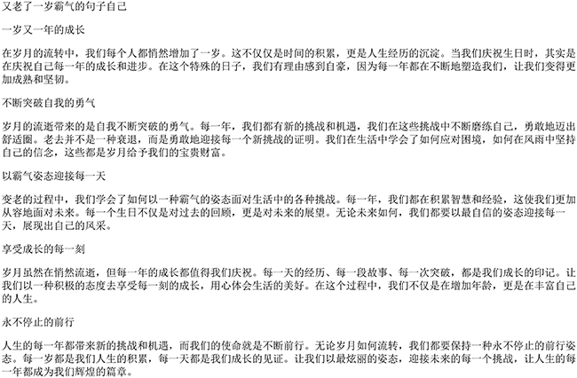 又老了一岁霸气的句子自己（说说简单气质一句话）