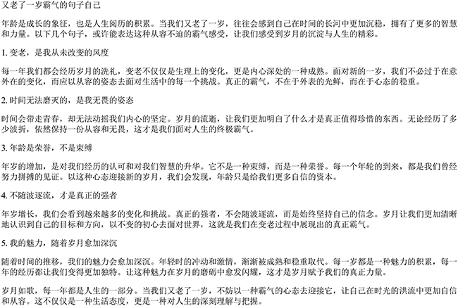 又老了一岁霸气的句子自己（霸气高冷到爆的句子）