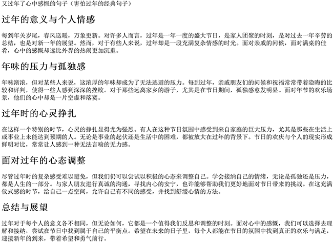 又过年了心中感慨的句子（害怕过年的经典句子）