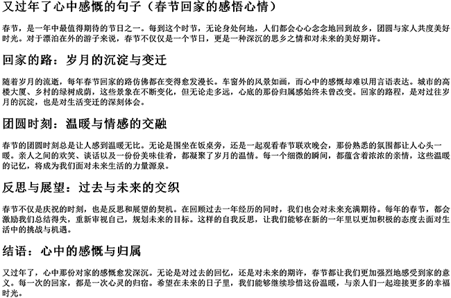 又过年了心中感慨的句子（春节回家的感悟心情）