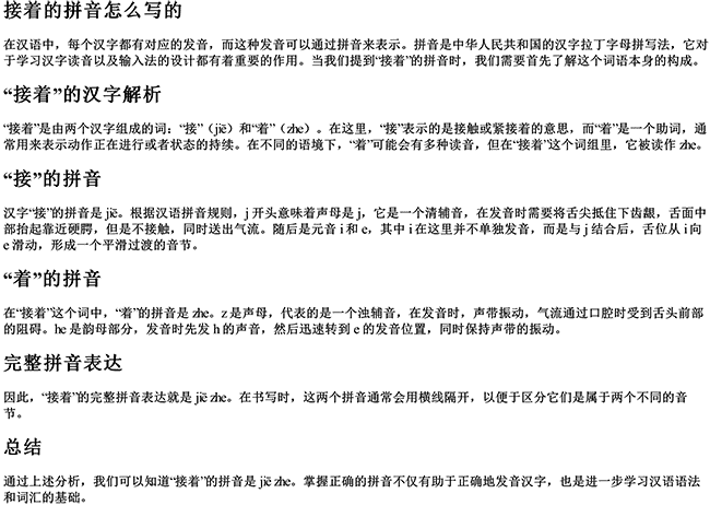 接着的拼音怎么写的