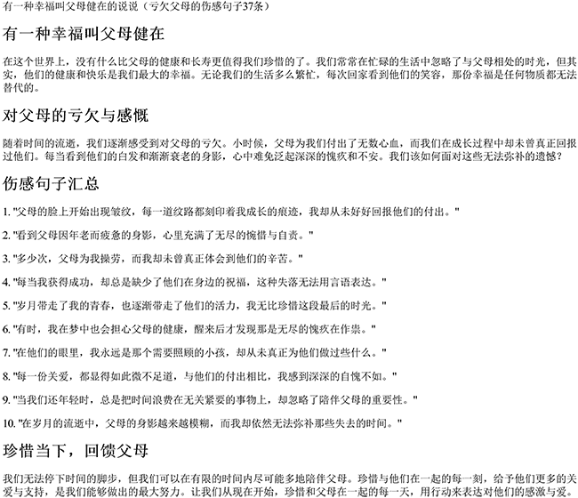 有一种幸福叫父母健在的说说（亏欠父母的伤感句子37条）