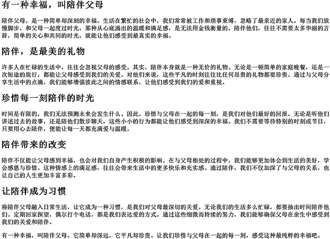 有一种幸福叫陪伴父母的说说（陪伴父母的句子简短）