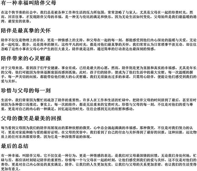 有一种幸福叫陪伴父母的说说（陪伴爸妈的幸福的句子）