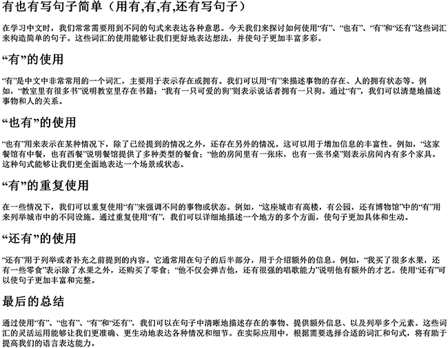 有也有写句子简单（用有,有,有,还有写句子）