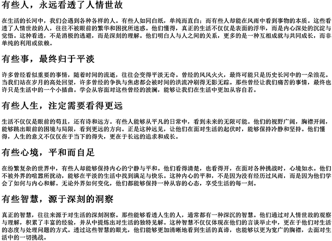 有些人有些事看透了句子（人间清醒大格局的句子）