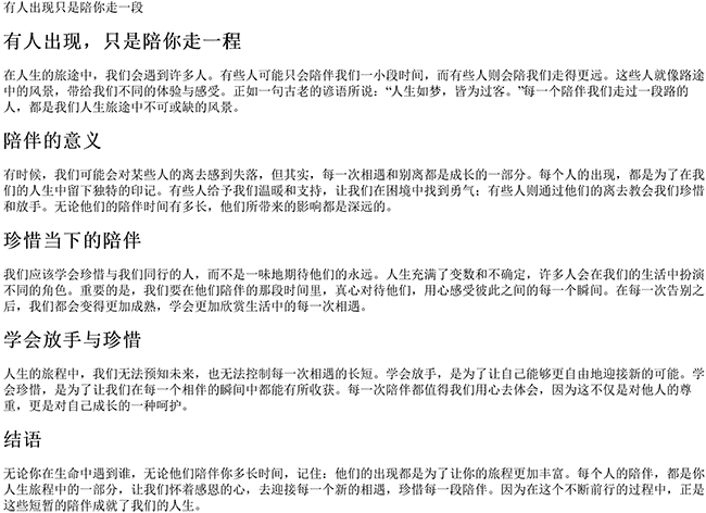 有人出现只是陪你走一段文案（只能陪你走一程经典句子）