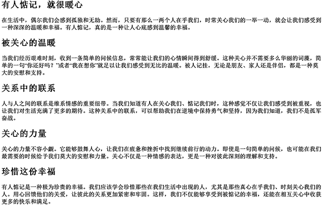 有人惦记就很暖心的句子（有人惦记是一种幸福的说说）