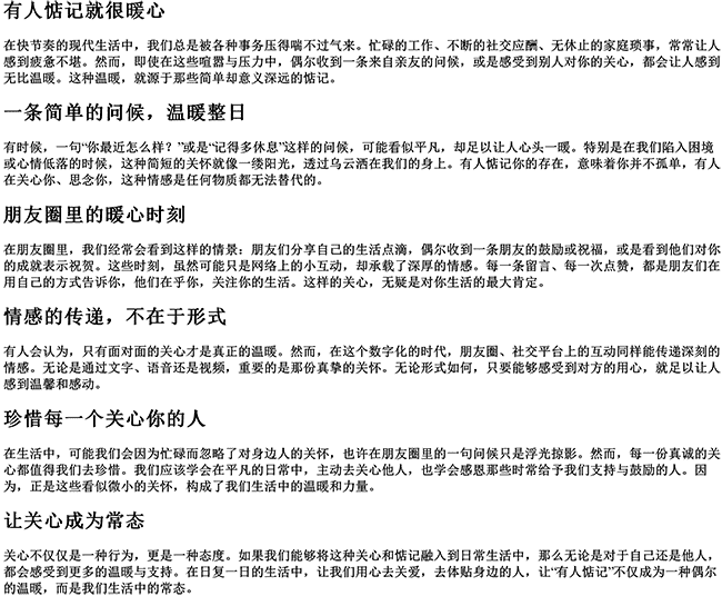 有人惦记就很暖心的句子（表达有人惦记的朋友圈）