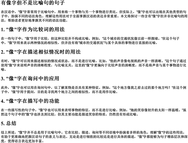 有像字但不是比喻句的句子（像都是比喻句吗）