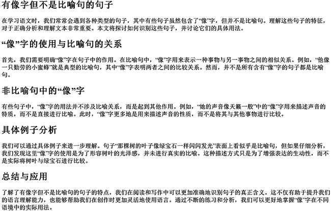 有像字但不是比喻句的句子（判断比喻句的方法）