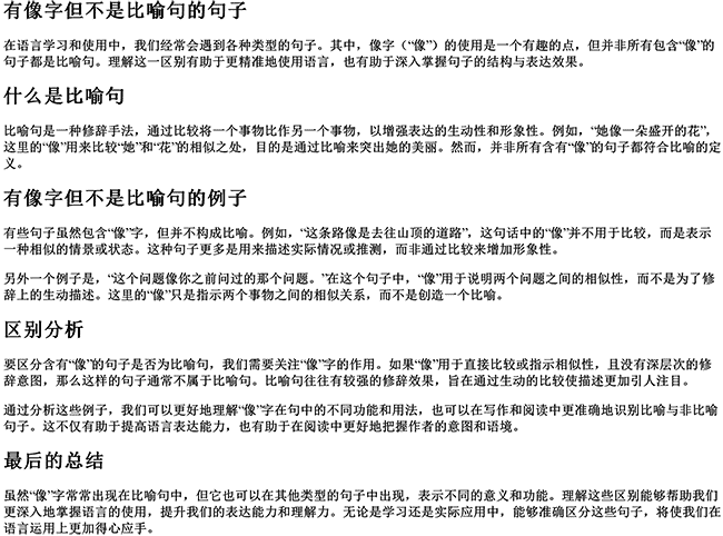 有像字但不是比喻句的句子（非比喻句有哪些）