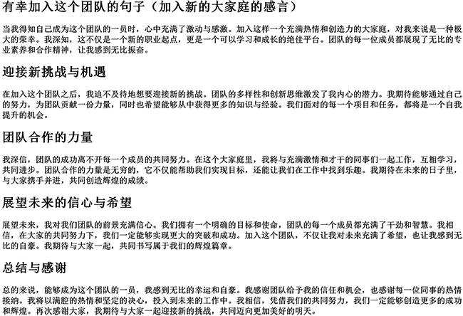 有幸加入这个团队的句子（加入新的大家庭的感言）