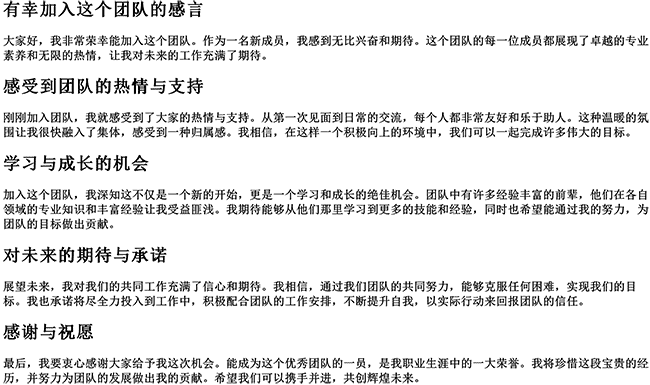 有幸加入这个团队的句子（很荣幸加入群的感言真诚）