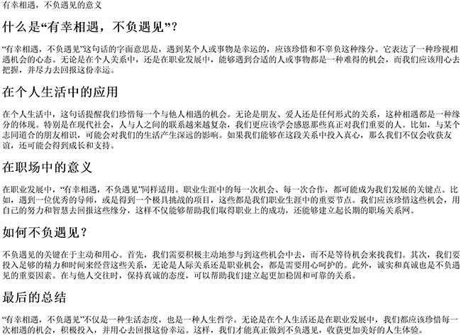 有幸相遇不负遇见是什么意思（有幸相遇,不负遇见的句子）