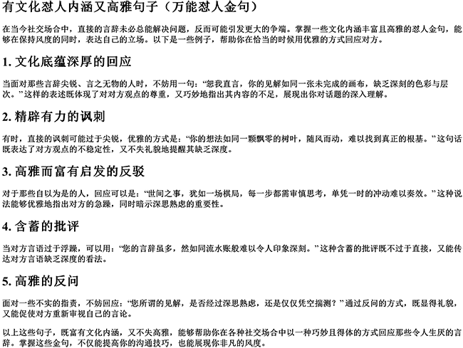 有文化怼人内涵又高雅句子（万能怼人金句）