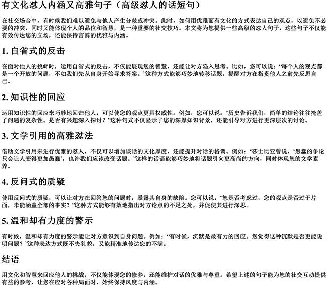 有文化怼人内涵又高雅句子（高级怼人的话短句）