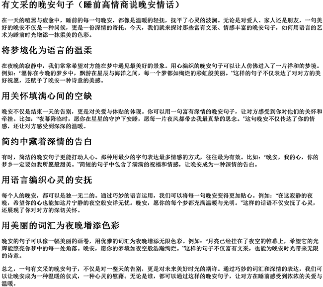 有文采的晚安句子（睡前高情商说晚安情话）