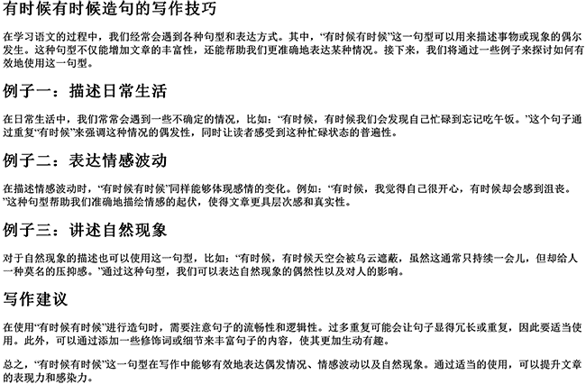 有时候有时候写句子（劳动课上有时候有时候造句）