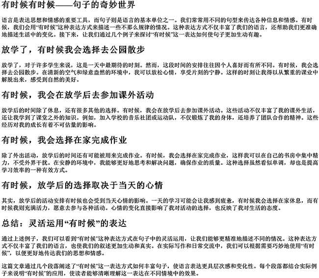 有时候有时候写句子（放学了,我有时候,有时候造句）