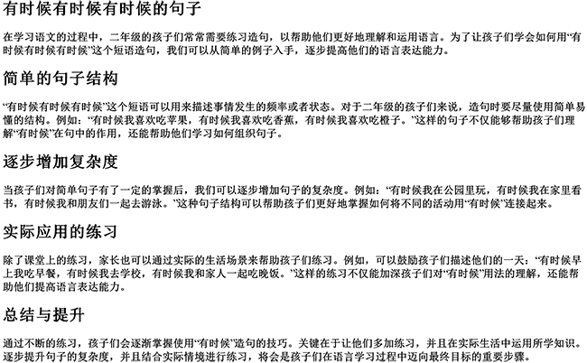 有时候有时候有时候写句子（二年级有时候有时候造句简单）