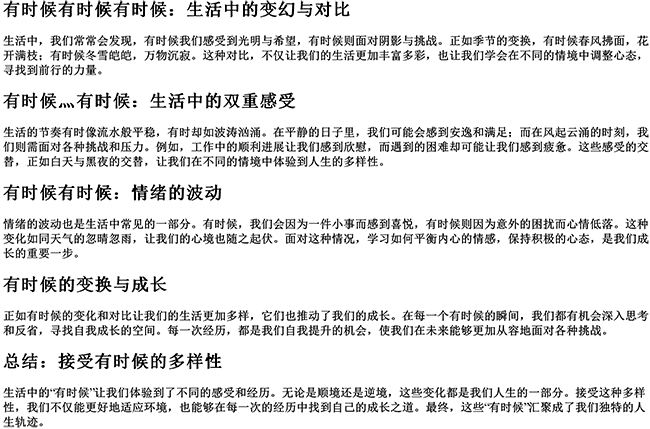 有时候有时候有时候写句子（有时候灬有时候…造句比喻句）