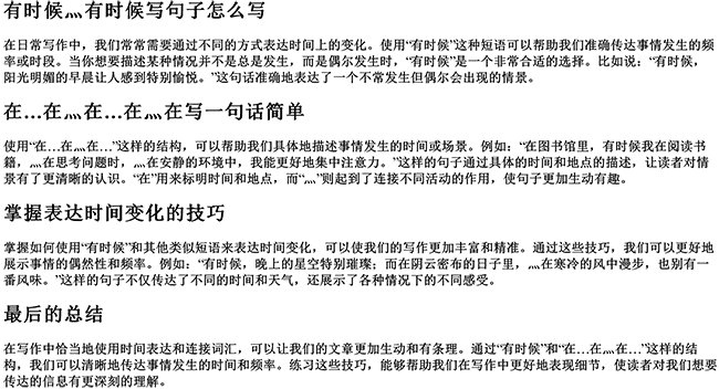 有时候灬有时候写句子怎么写（在…在灬在灬在写一句话简单）