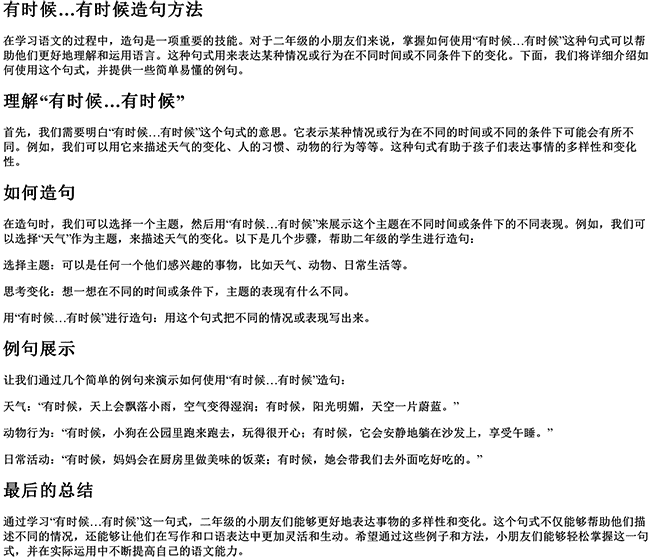 有时候灬有时候写句子怎么写（有时…有时造句二年级应该怎么讲）