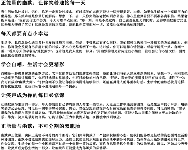 有深度搞笑正能量句子（正能量又幽默的脱口秀稿子）