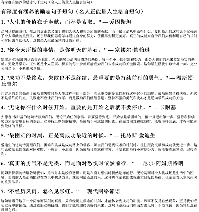 有深度有涵养的励志句子短句（名人正能量人生格言短句）