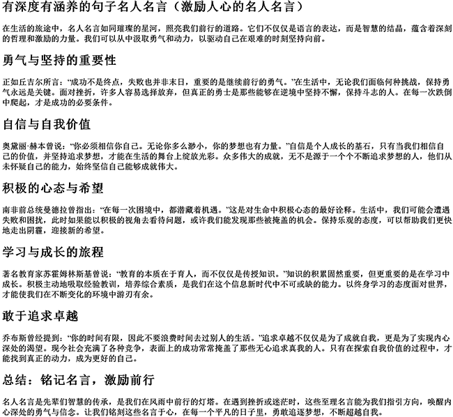 有深度有涵养的句子名人名言（激励人心的名人名言）