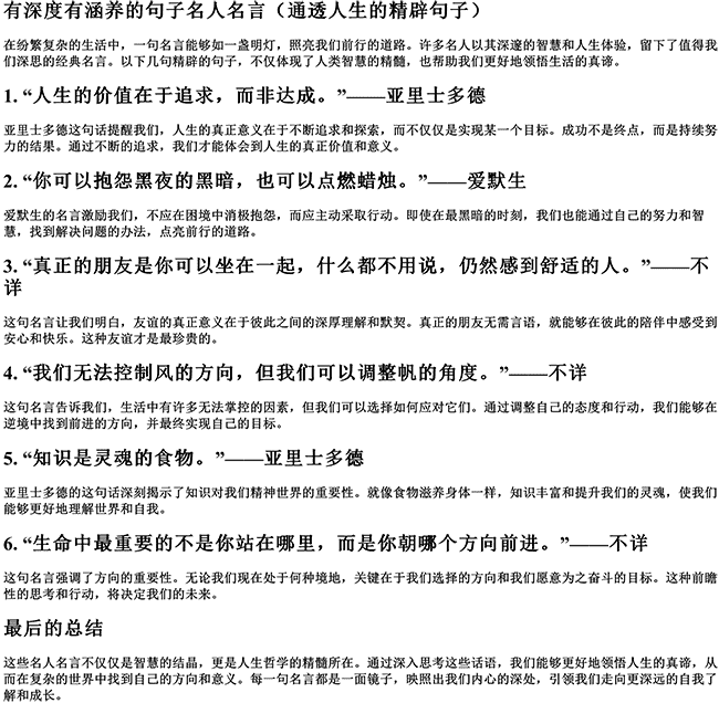 有深度有涵养的句子名人名言（通透人生的精辟句子）