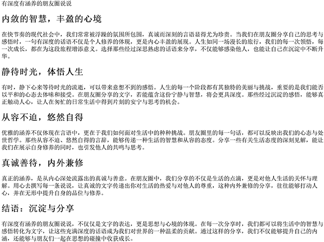 有深度有涵养的朋友圈说说（修养和涵养都在的句子）