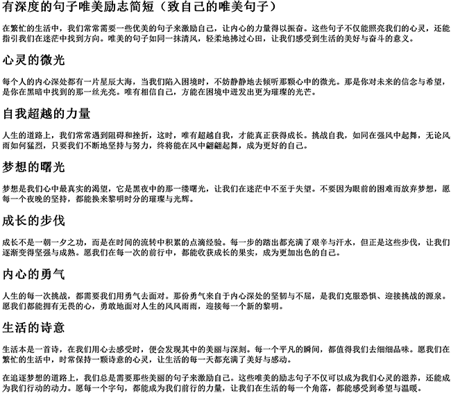 有深度的句子唯美励志简短（致自己的唯美句子）