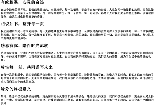 有缘相遇的唯美句子（感恩相识珍惜相遇语句）