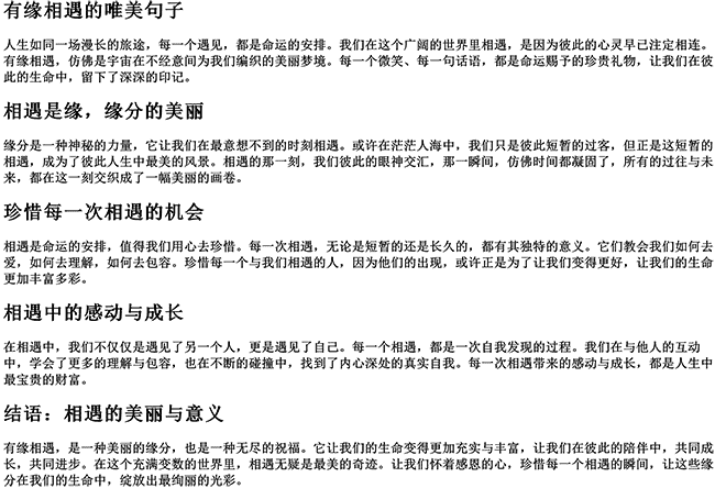 有缘相遇的唯美句子（相遇是缘情感语录）