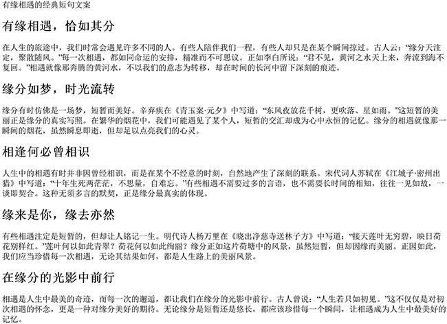 有缘相遇的经典短句文案（人生有缘的诗词句子）