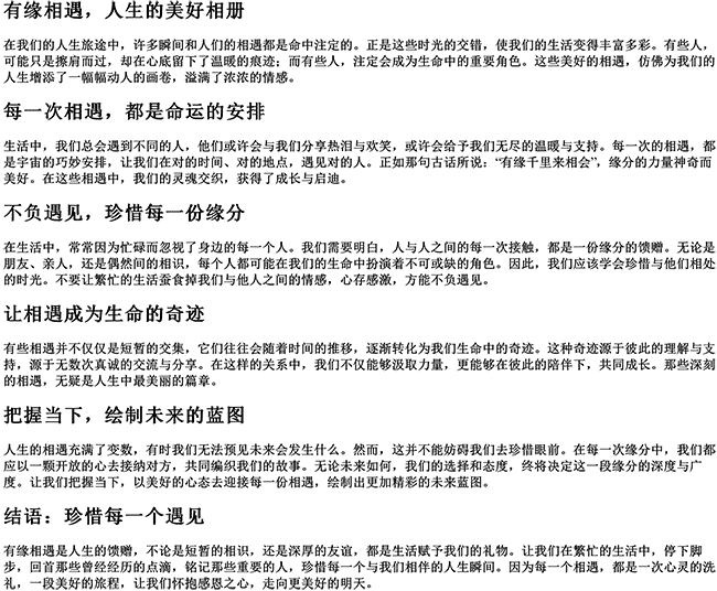 有缘相遇的经典短句文案（有幸相遇,不负遇见的句子文案）