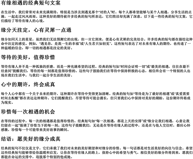 有缘相遇的经典短句文案（等待一个有缘人的句子）