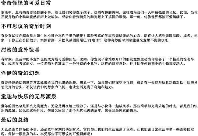 有趣又可爱的文案句子（奇奇怪怪真可爱发圈文案）