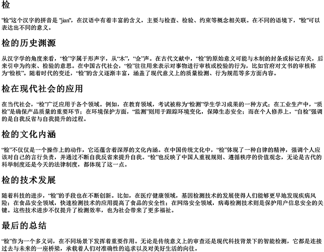 检的拼音字