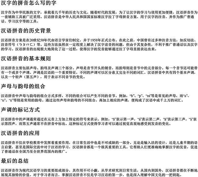 汉字的拼音怎么写的字