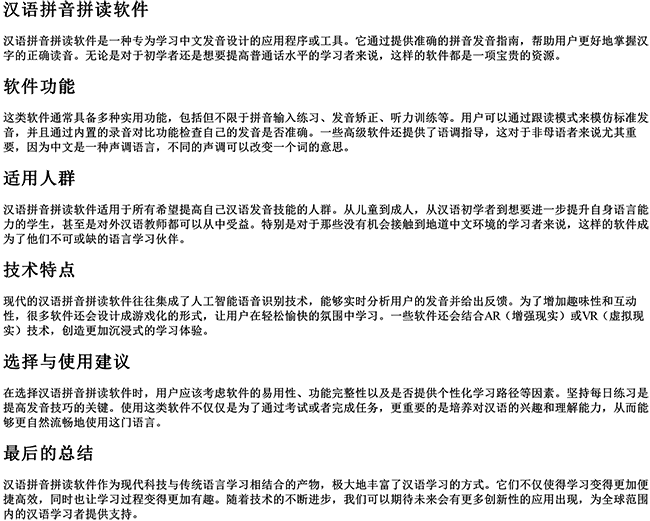 汉语拼音拼读软件