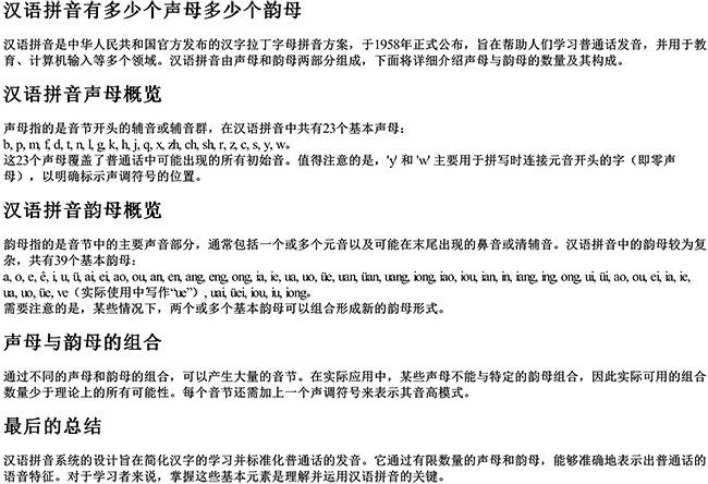 汉语拼音有多少个声母多少个韵母