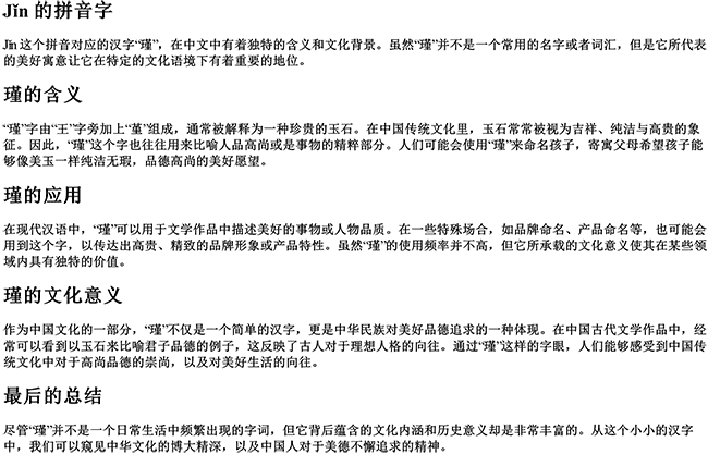 瑾的拼音字