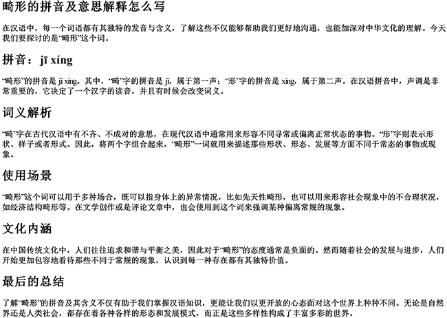 畸形的拼音及意思解释怎么写